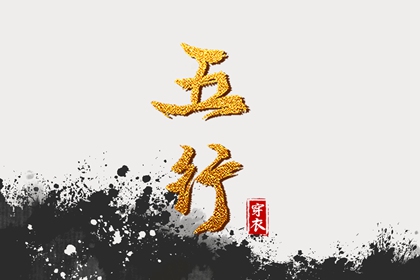 查八字五行,正五行算命,五行多少算平衡,五行金升,穿衣五行,今天黄历五行