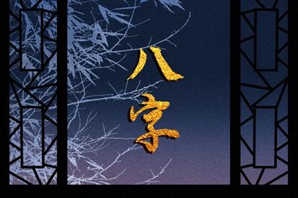 阴阳五行：八字的底层语法
