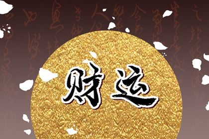 神煞：辅助参考而非定论
