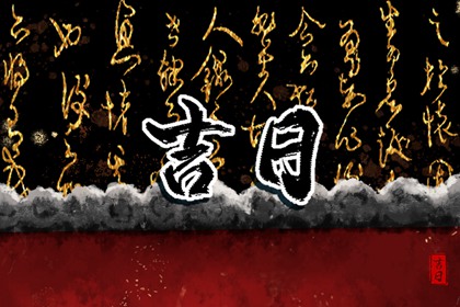 没有命中吉日怎么办