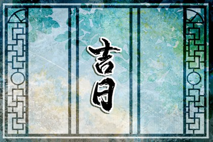纳采问名与择日