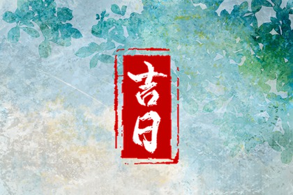八字与择日如何配合